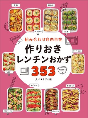 cover image of 組み合わせ自由自在 作りおきレンチンおかず353